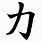 Japanese Symbol Kanji Strength