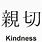 Japanese Symbol for Kindness