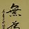 Wu Wei Calligraphy
