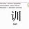 Xun Chinese Character
