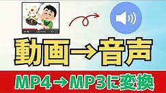 【Windows11】MP4動画からMP3音声に変換（抽出）する方法！
