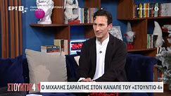 Ο Μιχάλης Σαράντης στο «Στούντιο 4» - Β' Μέρος