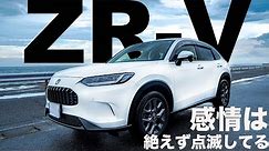 [試乗]ZR-V e:HEV X 異彩！解放！HONDAの新型SUVをレビューする巻