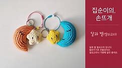 집순이의 손뜨개 - 달과별(열쇠고리) - easy crochet Moon and star(key ring)