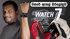 Apple Watch Series 7 in Sri Lanka