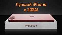 iPhone SE 4 — ЛУЧШИЙ АЙФОН В 2024!