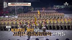 [#이만갑모아보기] 김정은의 애착(?) 단체! ICBM부터 다른 무기까지 연구하는 '김정은국방종합학교' #ICBM #북한