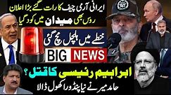 Big Statement By Iran Army Chief |Hamid Mir Giving New Direction In Ibrahim Raisi Case