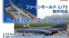 ファインモールド F-4EJ改 第8飛行隊 完成動画 F 4EJ Kai paint and build #ファントム