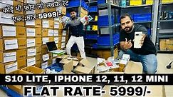 मात्र 5999/- में S10 Lite, iPhone 12, 12 Mini, iPhone 11 & XR🔥Wholesale Phones 5999/- Only