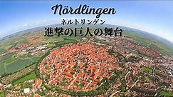 【4K 壁に囲まれた街】ドイツガイドが中世の街並みが残るネルトリンゲンをご案内!
