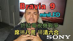 終結OLED的黃粱一夢，SONY最強電視miniLED 登頂 Bravia 9