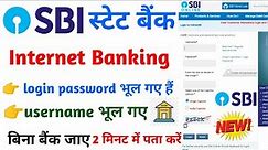 SBI Internet Banking Forgot Username Forgot Login Password| How to reset SBI username and password