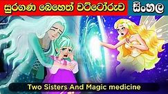 සුරගන බෙහෙත් වට්ටෝරුව Two Sisters And magic medicine | Sinhala fairy tales | Lama Katun | Lama Katha