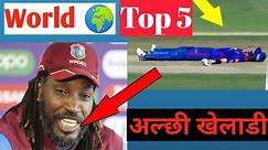 World Top 5 Record Lazy player #cricket #nepalicricketnews #iccworldcup2024