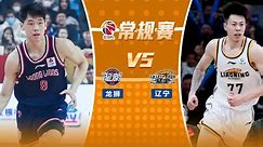 LIVE直播 广州vs辽宁 23/24赛季CBA常规赛 LIVE Guangzhou Loong Lions vs Liaoning Flying Leopards CBA 23/24