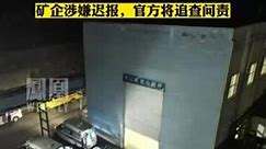 河南平顶山煤矿发生事故 8人遇难 8人失联#热点知多少