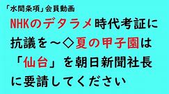 第814回『NHKのデタラメ時代考証に抗議を～◇夏の甲子園は「仙台」を朝日新聞社長に要請してください』【「水間条項」会員動画】