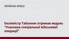 Ексміністр Табачник отримав медаль “Учасника спеціальної військової операції”
