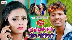 मारे छौ ठुनके ठुनके | Bansidhar Chaudhary का Bhojpuri Video Song 2020 | Mare Chhau Thunke Thunke