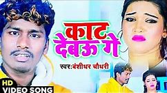Banshidhar Chaudhary Sad Video Song - काट देबऊ गे - Kat Debau Ge - Banshidhar Chaudhry