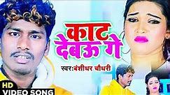 Banshidhar Chaudhary Sad Video Song - काट देबऊ गे - Kat Debau Ge - Banshidhar Chaudhry