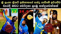 Illegal Bowling Actions in Sri Lankan Cricket History | ILLEGAL BALL DRAMA | MURALIDARAN