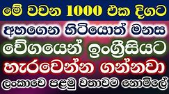 1000 Most Common English Words with Example Sentences | 1000 Practical English Patterns in Sinhala