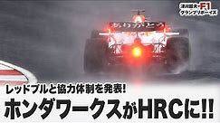 【F1フリートーク】 レッドブルと協力体制を発表! ホンダワークスがHRCに!!