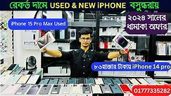 Used iPhone best Price in Bangladesh 2024🔥 Used mobile Phone Price in BD✔Second Hand Mobile 📱