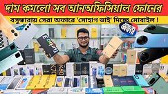 New Unofficial mobile price in bangladesh 2024/ new smart phone update price in Bangladesh