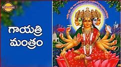 Gayatri Mantram | Gayatri Devi | Telugu and Sanskrit Slokas | DevotionalTV