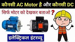 How to visually differentiate DC Motor and AC Motor? - electrical interview question