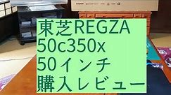 東芝REGZA 50c350x 50インチ購入レビュー