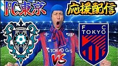 【FC東京応援配信】アビスパ福岡 vs FC東京【J1 第4節】
