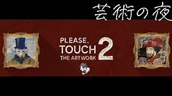 【Please, Touch The Artwork 2】芸術の夜