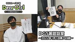 【公式】神谷浩史・小野大輔のDear Girl〜Stories〜 第769話 DGS裏談話室 (2022年1月1日放送分)