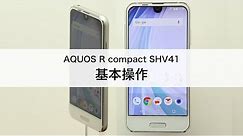 【AQUOS R compact SHV41】基本操作