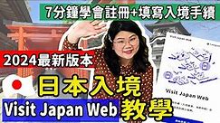 【自由行】2024.04月最新!!日本Visit Japan Web教學(附截圖) 如何線上註冊/入境手續/入境審查海關申報 填寫流程一次完成 #日本自由行 #VJW #日本快速通關 #日本旅遊