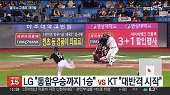 LG "통합우승까지 1승" vs KT "대반격 시작"