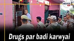 News 19 - Drugs par badi karwyai.#police #SDPO #SPSouth...