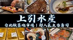 上引水產：最受觀光客歡迎的台北版日本築地市場｜人氣立吞壽司