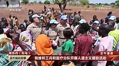[正午国防军事]正午速递 南苏丹（瓦乌） 我维和工兵和医疗分队开展人道主义援助活动
