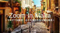 Zoom In マルタ ～マルタでお散歩・小さな島の大きな魅力発見～