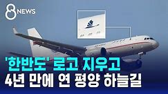 '한반도' 로고 지우고…4년 만에 다시 연 평양 하늘길 / SBS 8뉴스