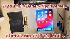 iPad mini เปลี่ยนแบตเตอรี่กันเถอะ iPad mini 4 Battery Replacement
