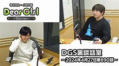 【公式】神谷浩史・小野大輔のDear Girl〜Stories〜 第890話 DGS裏談話室 (2024年4月27日放送分)