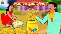 সোনার কুলফিওয়ালা - Sonar Kulfiwala | Rupkothar Golpo Bangla Cartoon 2020 New | Koo Koo TV Bengali