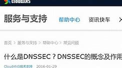 CloudXNS - 什么是DNSSEC？DNSSEC的概念及作用