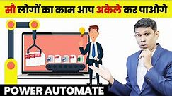 इसका पावर 💪आप नहीं जानते | Power automate tutorial in Hindi